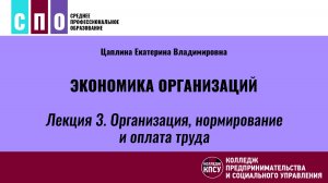 Лекция 3. Организация, нормирование и оплата труда - Экономика организаций