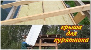 УТЕПЛЯЕМ ПОТОЛОК КУРЯТНИКА/ЗАКРЫВАЕМ КРЫШУ НА КУРЯТНИК ПРОФНАСТИЛОМ