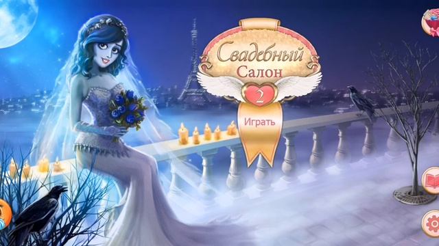 Wedding salon 2 game смотреть онлайн