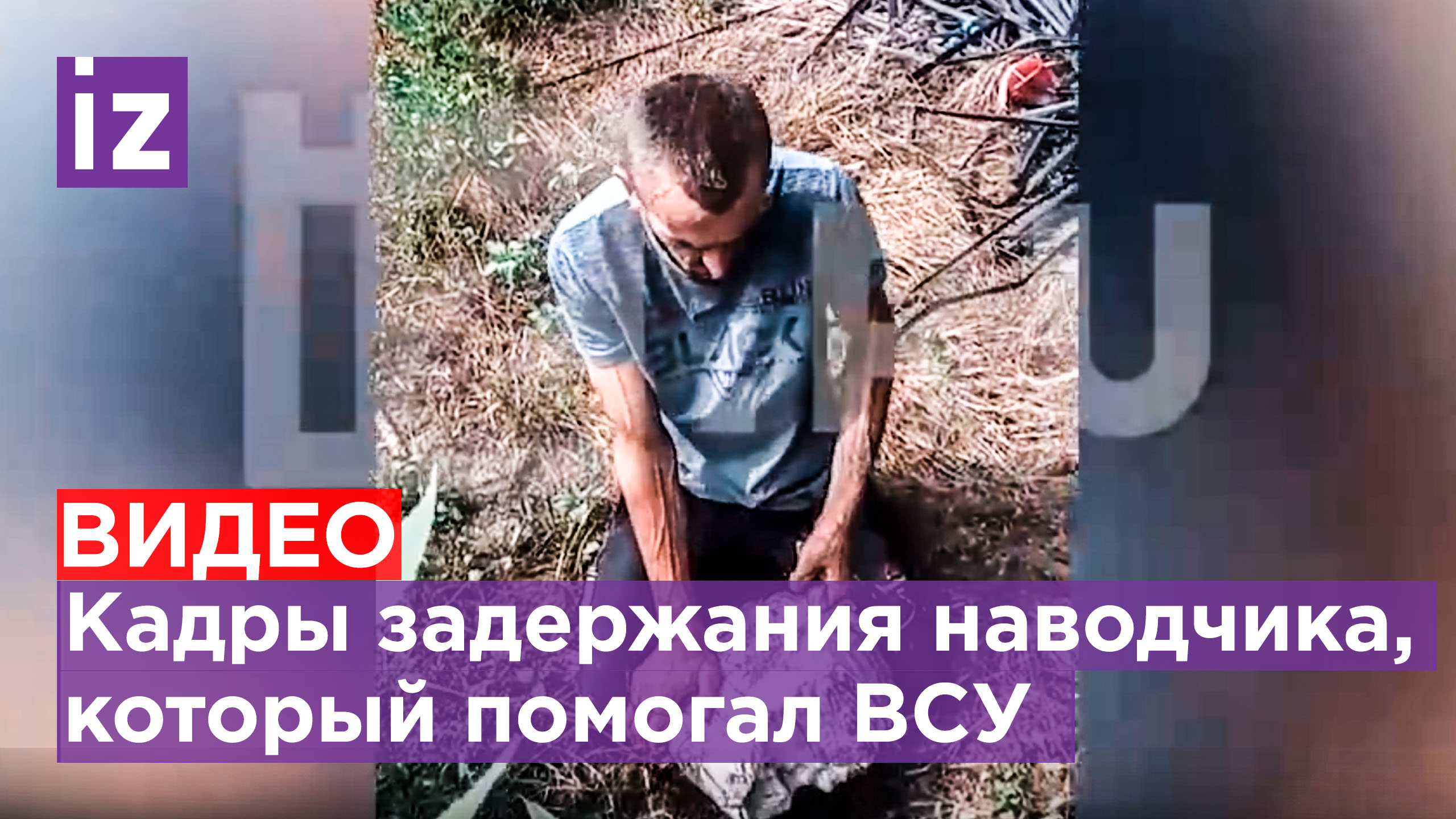 ⚡ Помогавшего ВСУ наводчика задержали в Херсонской области / Известия
