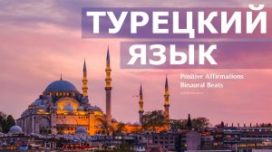 Турецкий язык. Скрытые аффирмации для быстрого и легкого изучения турецкого языка. Саблиминал.