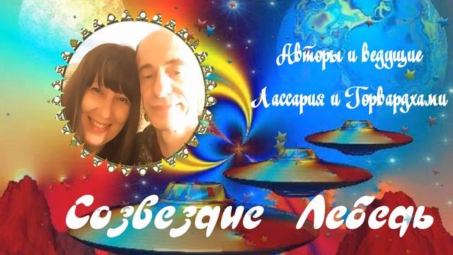 Станция Света Созвездия Лебедь смотреть онлайн