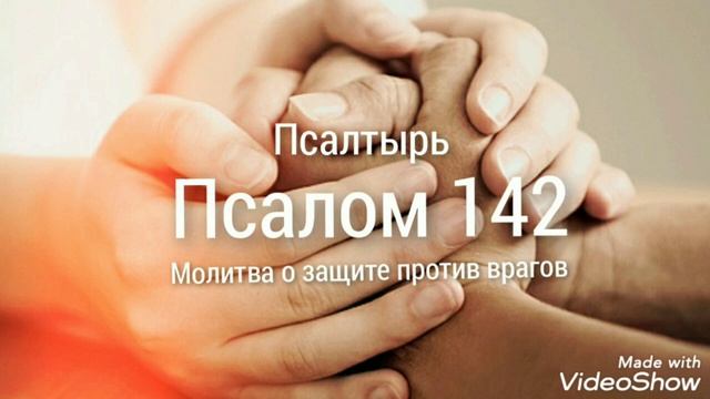 Псалом 142 ? смотреть онлайн
