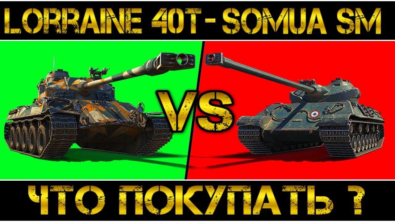 Lorraine 40 T Vs Somua SM - ЧТО ПОКУПАТЬ???