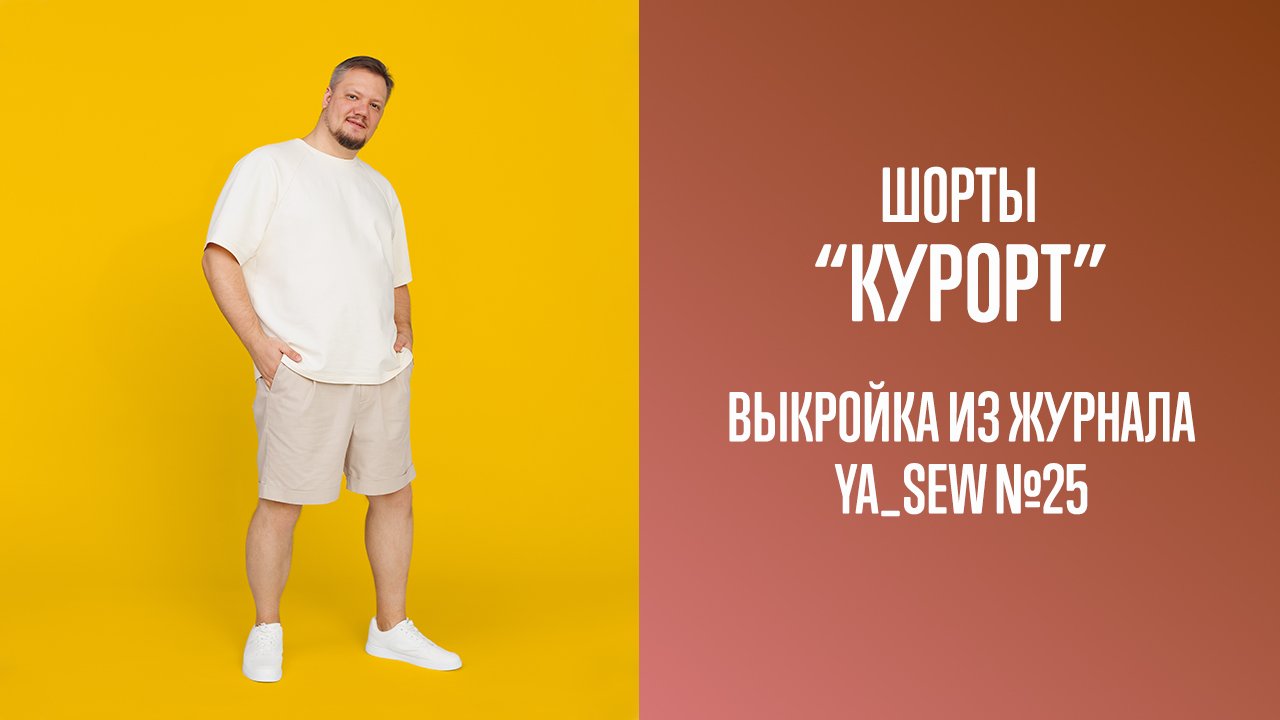 Шорты "КУРОРТ". Журнал Ya_Sew №25
