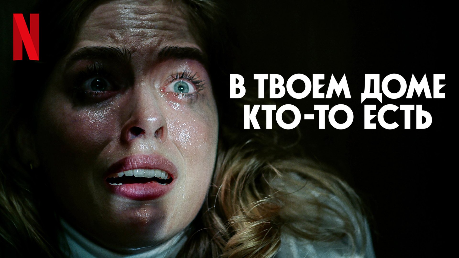 В твоем доме кто-то есть / There's Someone Inside Your House (2021) Русский трейлер #2 Netflix смотреть онлайн