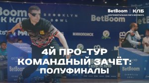 КЛБ | 4й Про-тур BetBoom Кубка КЛБ 2024 в Алматы | Командный зачет: полуфиналы