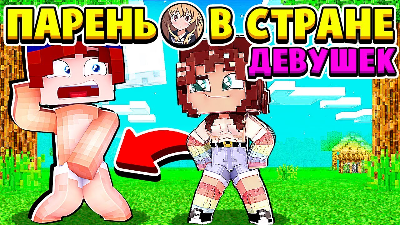 ЗАЧЕМ НАСТЯ ЭТО СДЕЛАЛА ПАРЕНЬ в СТРАНЕ ДЕВУШЕК в МАЙНКРАФТ #4 (мультик сериал) смотреть онлайн