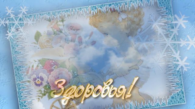 С днем рождения! Валюша! смотреть онлайн