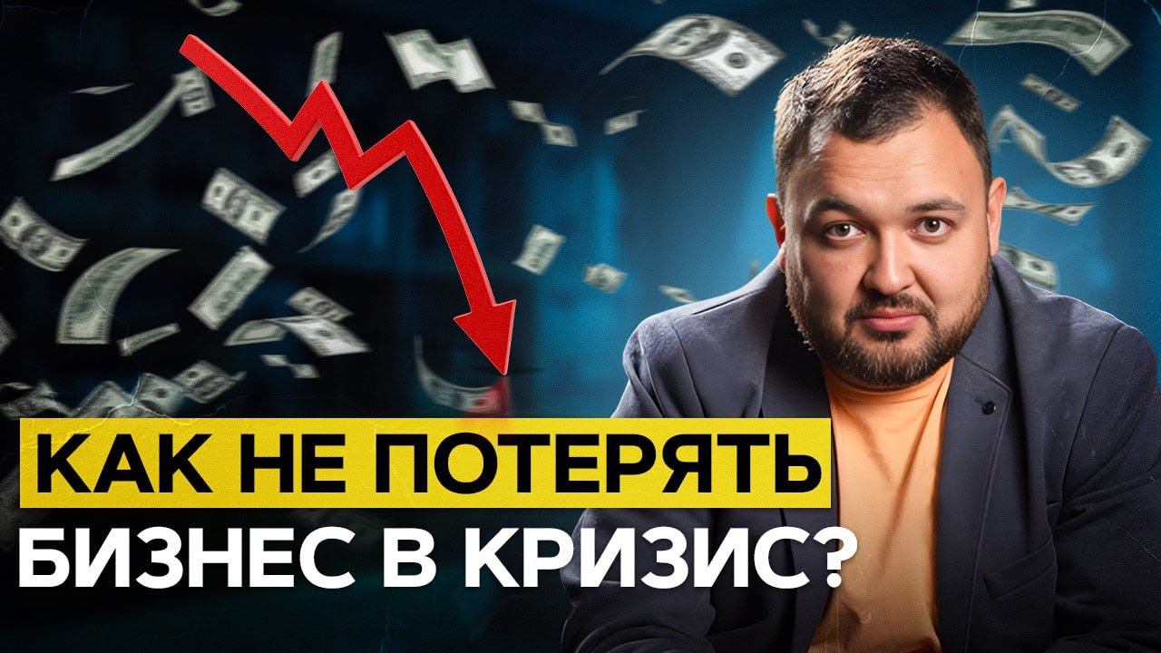 5 шагов для выхода из КРИЗИСА! Не допусти краха БИЗНЕСА! смотреть онлайн