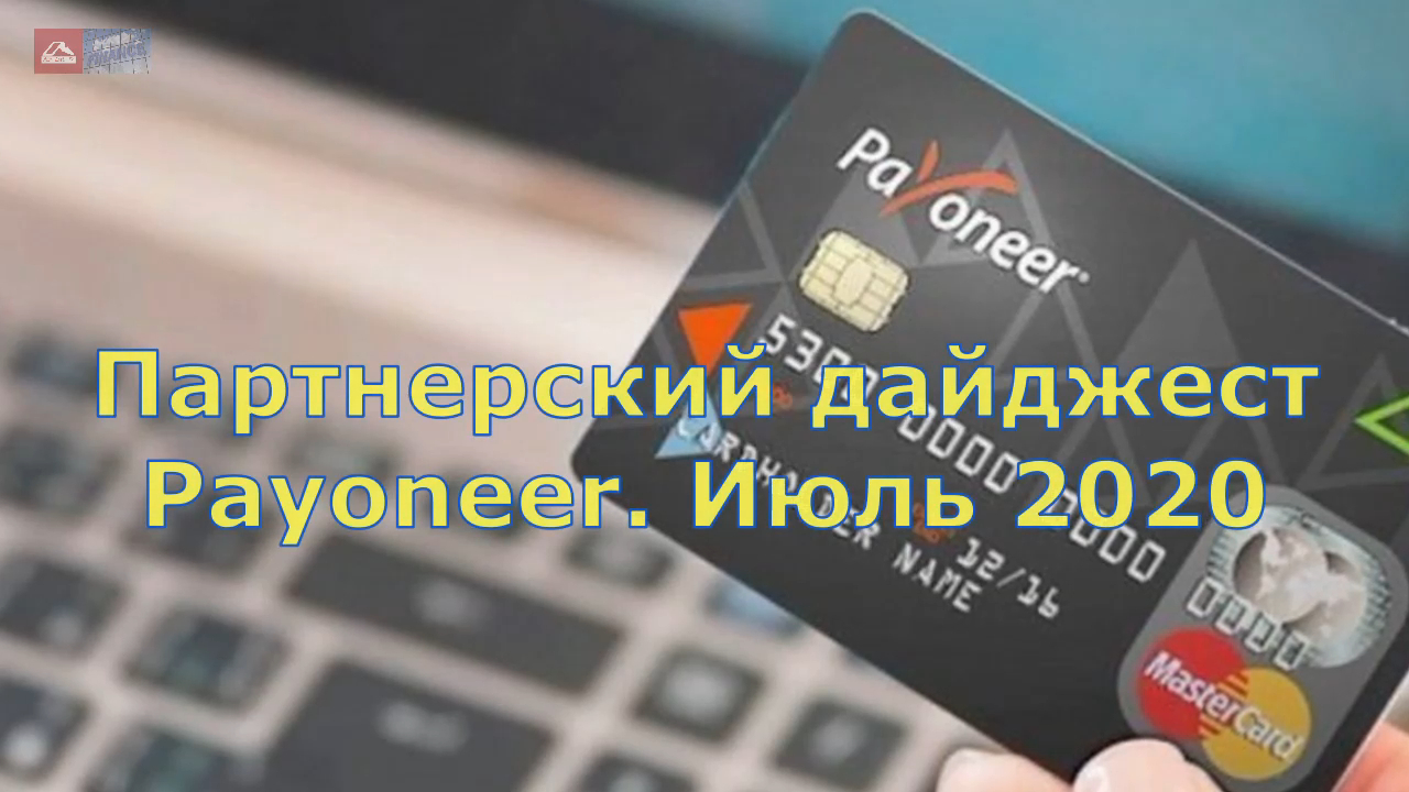 Партнерский дайджест Payoneer. Июль 2020 смотреть онлайн
