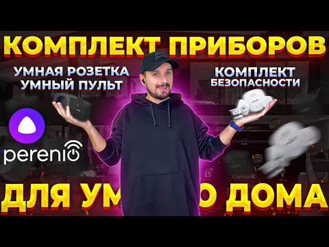 Умный ДОМ от Perenio - Комплект приборов безопасности, умная розетка и умный пульт смотреть онлайн