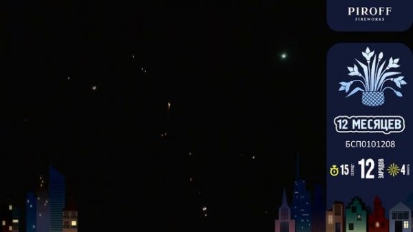 Батарея салютов 12 месяцев (12/0,8) БСП0101208