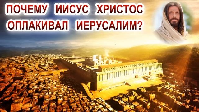 Почему Иисус Христос оплакивал Иерусалим?