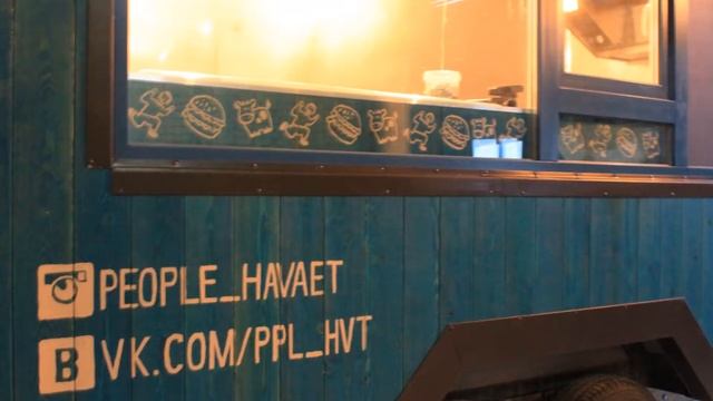 проект вкусного уличного кафе PEOPLE HAVAET смотреть онлайн