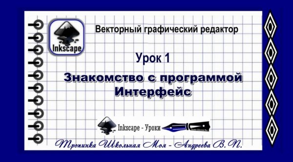 Inkscape Урок 1 Знакомство с программой Интерфейс