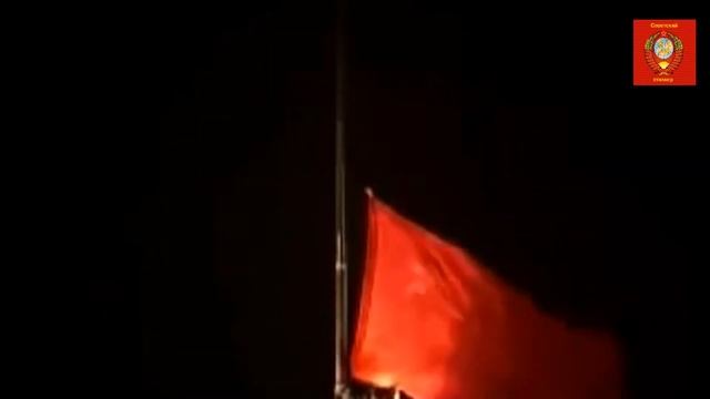 Спуск флага СССР смотреть онлайн