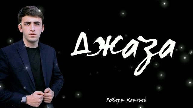 Роберт Катчиев - Джаза | Карачаевская песня