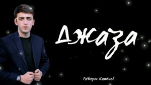 Роберт Катчиев - Джаза | Карачаевская песня
