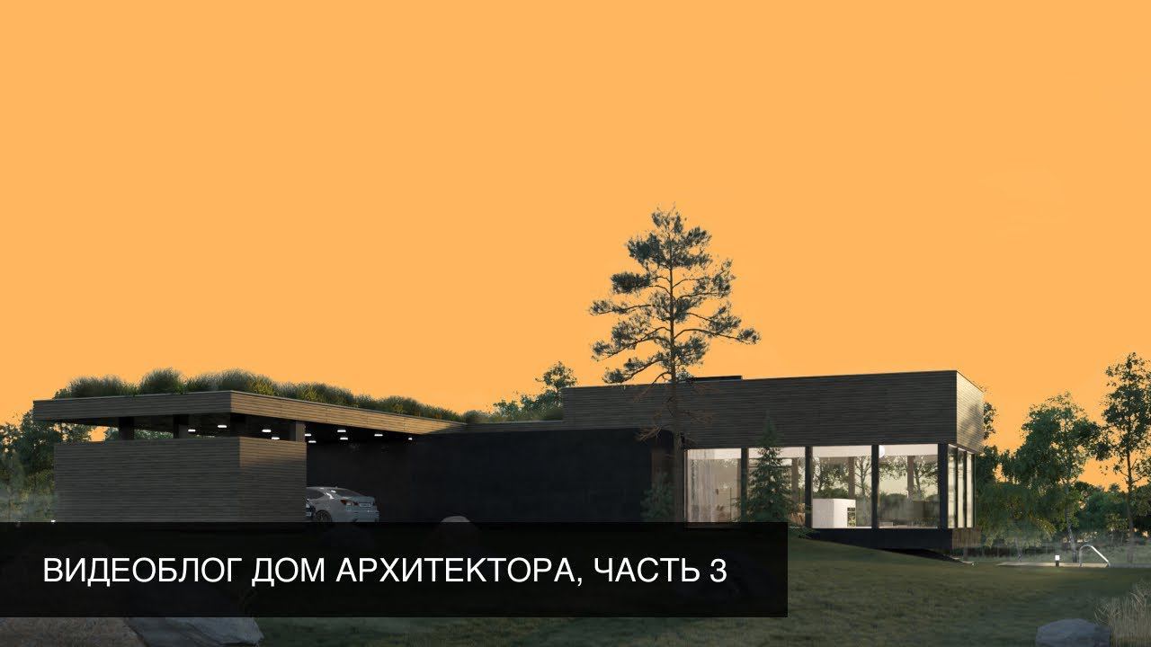 Как выполнить благоустройство? | Видеоблог "Дом архитектора". Часть 3 смотреть онлайн