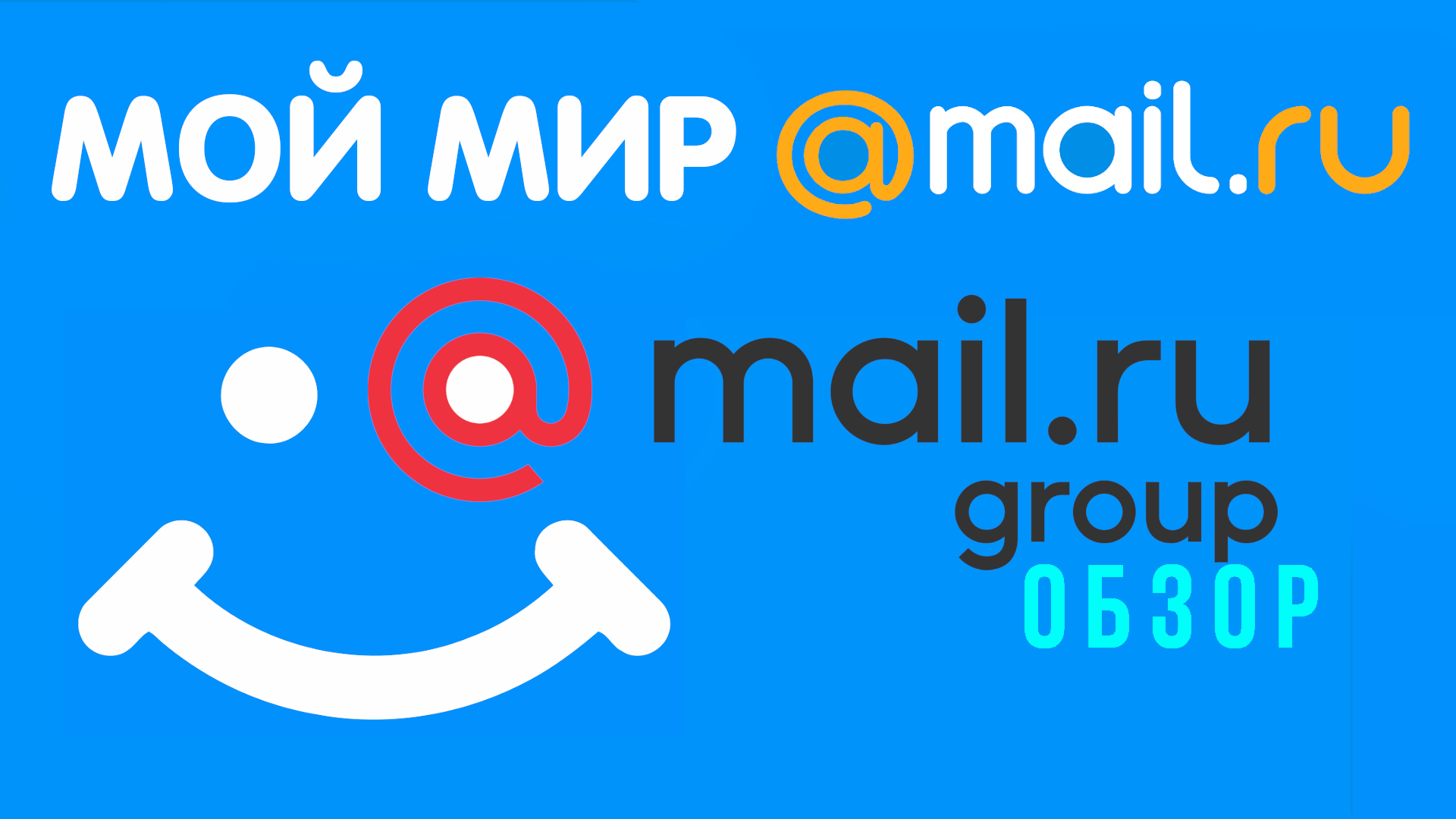 Соц сеть от mail.ru Group. Мой Мир майл ру без регистрации. Обзор мой мир как социальная сеть смотреть онлайн