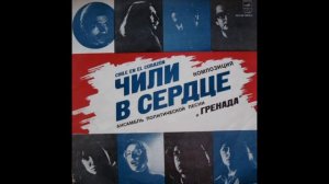 Ансамбль Гренада - Команданте Че Гевара