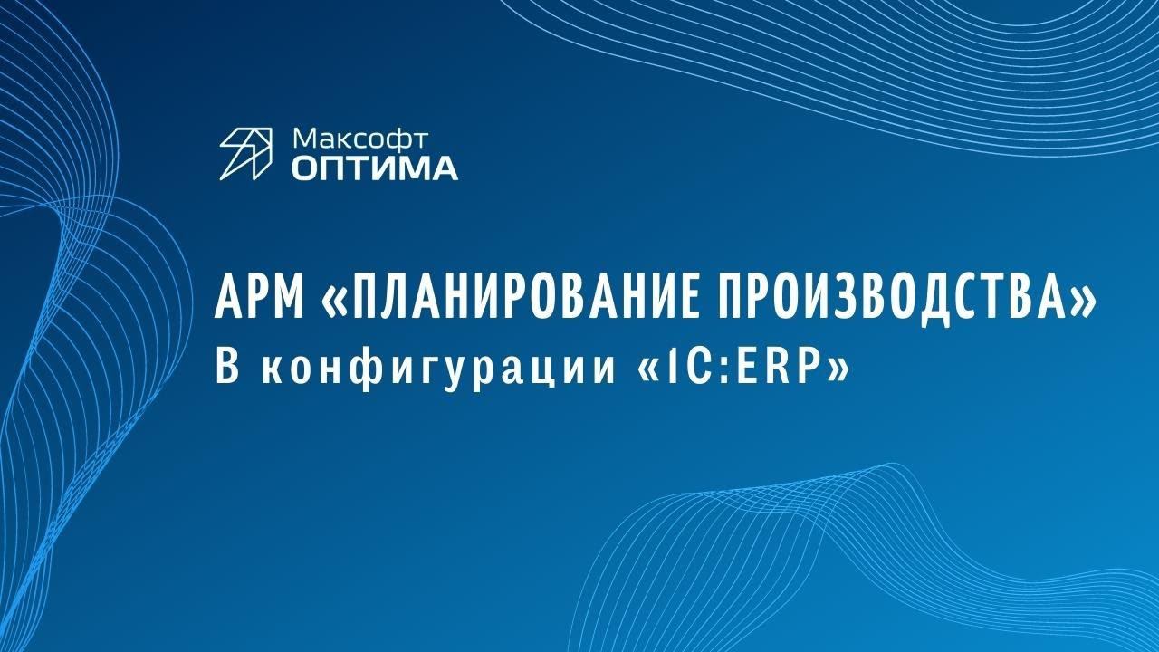 Планирование производства