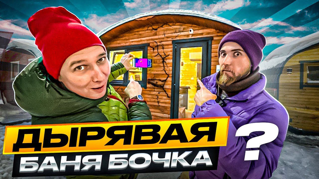 ЩЕЛИ В БАНЕ-БОЧКЕ? ПРОВЕРКА ТЕПЛОВИЗОРОМ. ОН НЕ ВРЕТ! смотреть онлайн