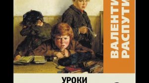 Валентин Распутин УРОКИ ФРАНЦУЗСКОГО  2