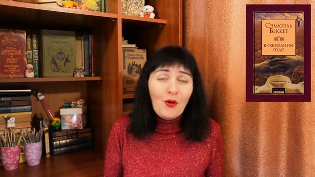 Сэмюэль Беккет //В ожидании Годо (Нету в море апельсинов...)