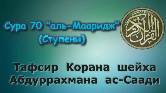 70 Тафсир суры аль Мааридж Ступени смотреть онлайн