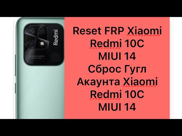 Redmi 10C FRP Bypass MIUI 14, Сброс Гугл Акаунта Xiaomi Redmi 10C MIUI 14