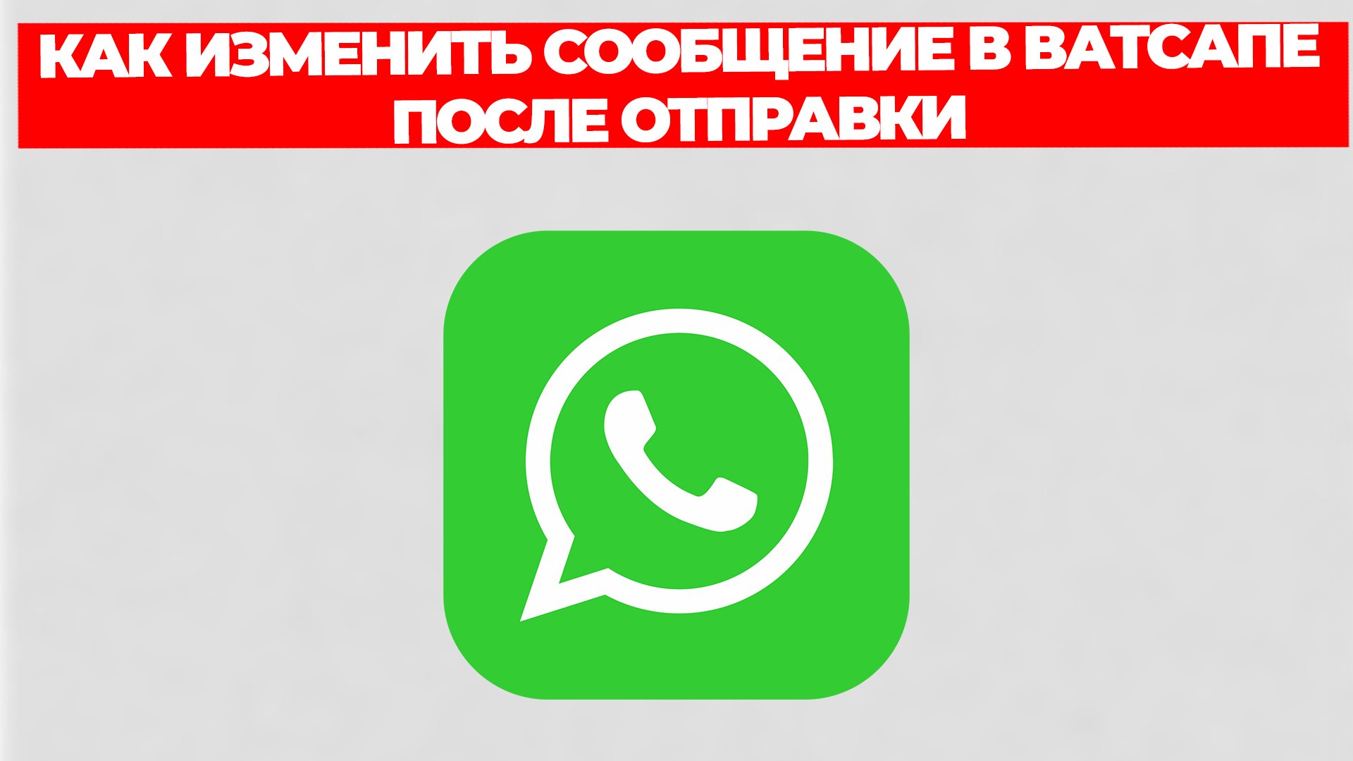 КАК ИЗМЕНИТЬ СООБЩЕНИЕ В ВАТСАПЕ ПОСЛЕ ОТПРАВКИ смотреть онлайн