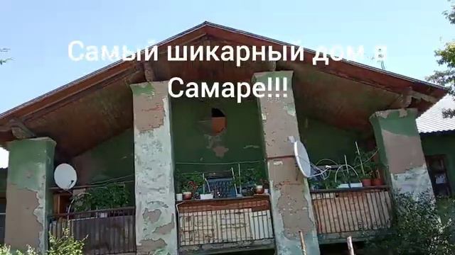 Самый шикарный дом в Самаре))) смотреть онлайн