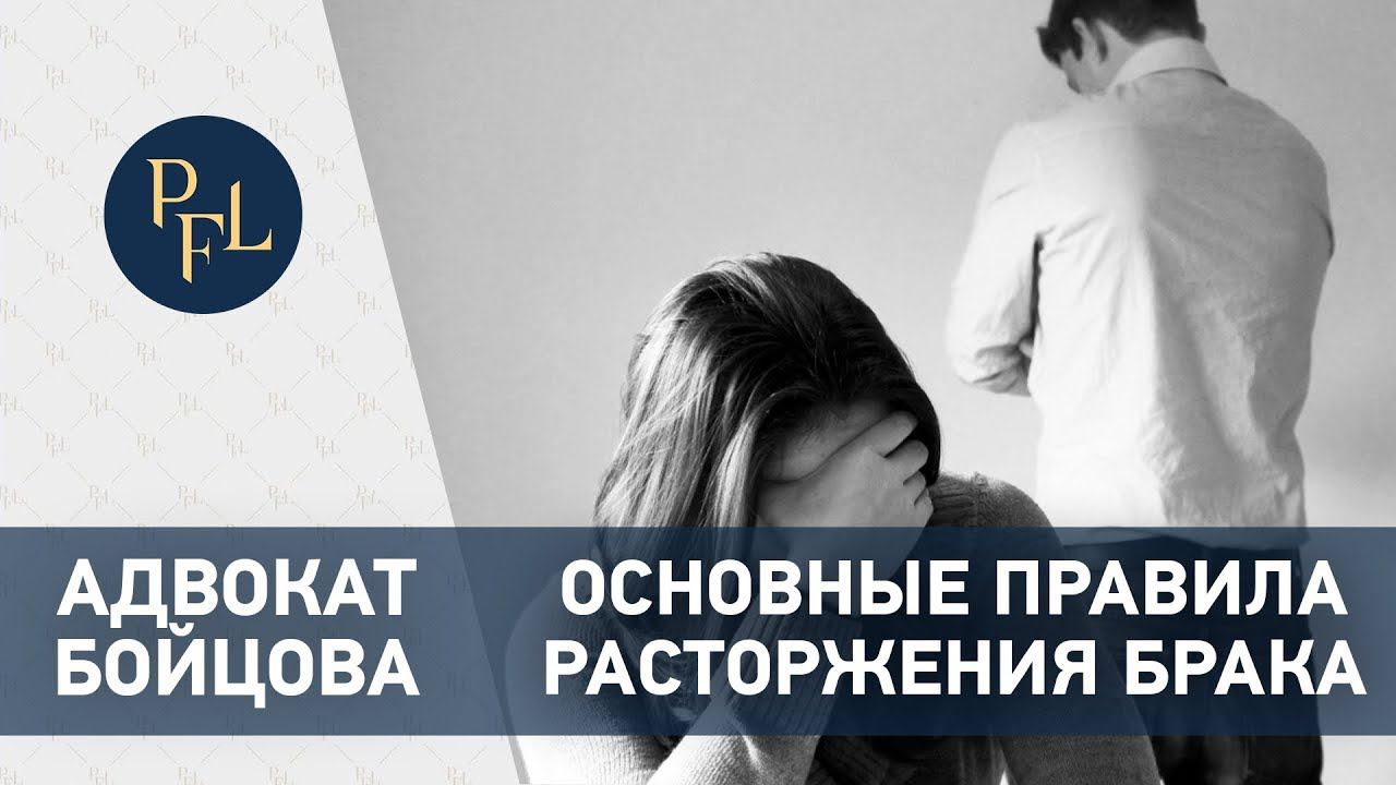 Расторжение брака основные правила. Адвокат Елена Бойцова о расторжении брака и разделе имущества смотреть онлайн