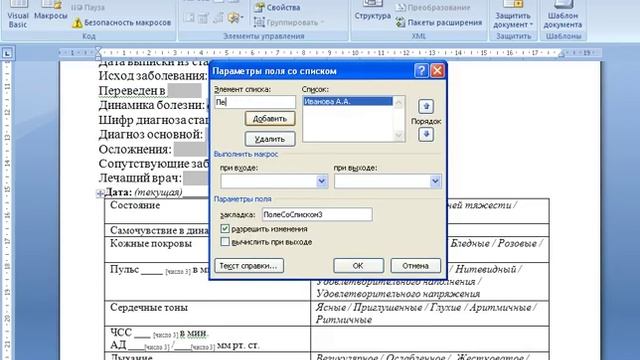 Внедрение полей формы в документ MS Word смотреть онлайн