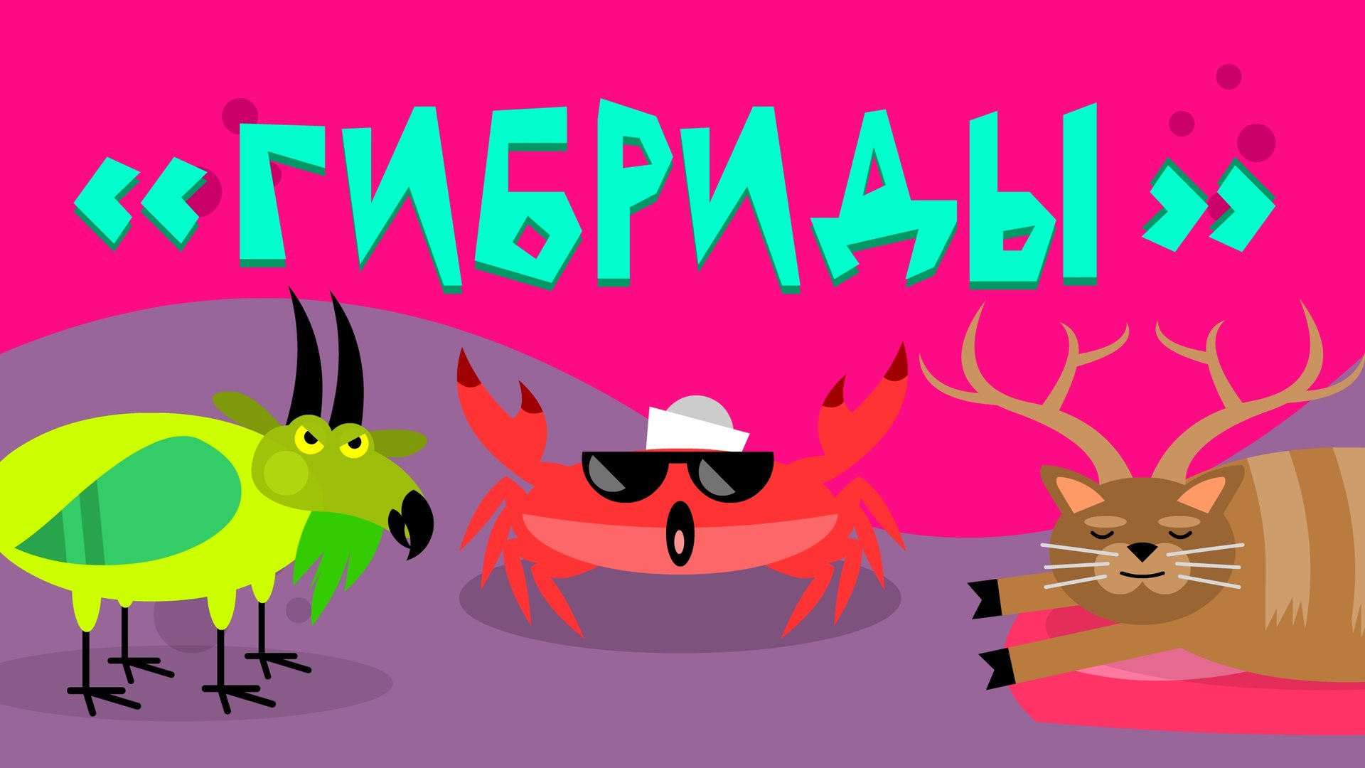 Капитан Краб: "Гибриды" смотреть онлайн