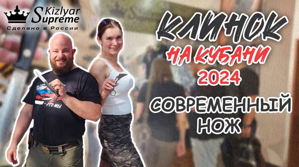 Каким должен быть современный нож? Обзор выставки Клинок на Кубани 2024 смотреть онлайн