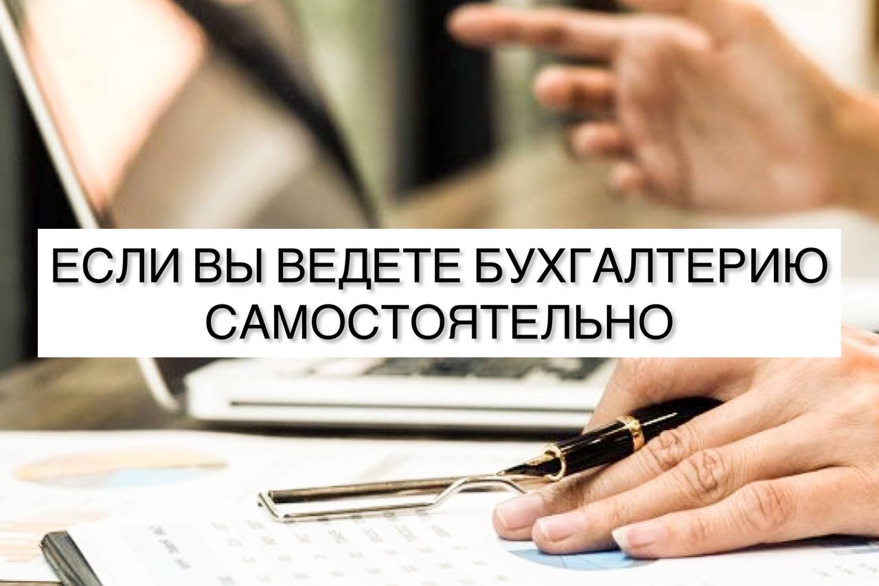 Если вы ведете бухгалтерию самостоятельно.