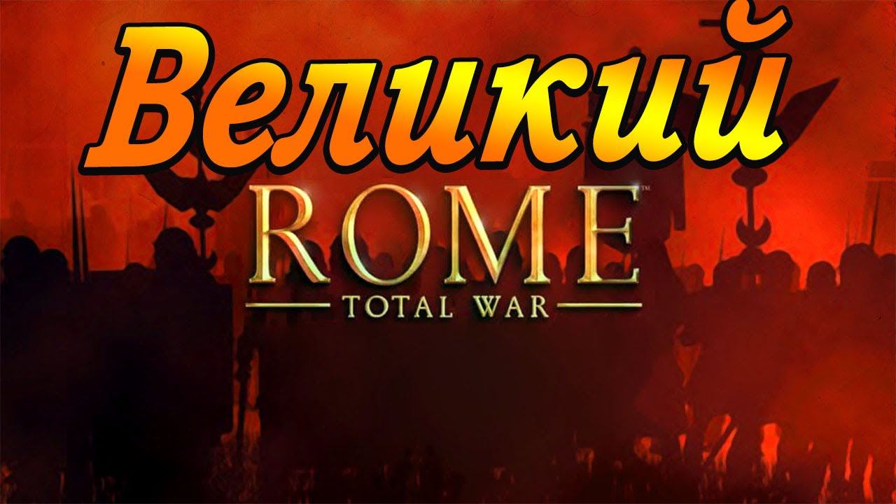 Rome Total War | Бруты | Максимальная сложность смотреть онлайн