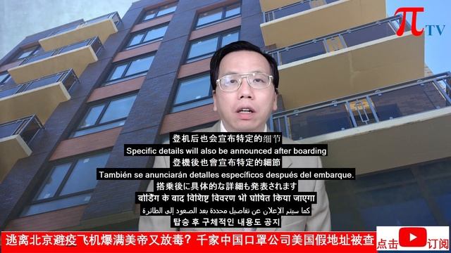 逃离北京避疫飞机爆满美帝又放毒？千家中国口罩公司美国假地址被查 Escape From Beijing W/flight Is Full, Fake US Address Of Mask Firms