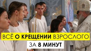 Крещение взрослого человека: как подготовится и как креститься