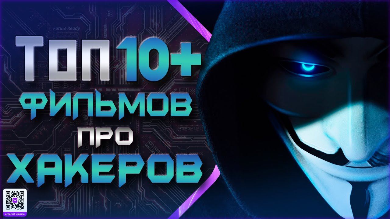 ТОП 10+ ФИЛЬМОВ ПРО ХАКЕРОВ смотреть онлайн
