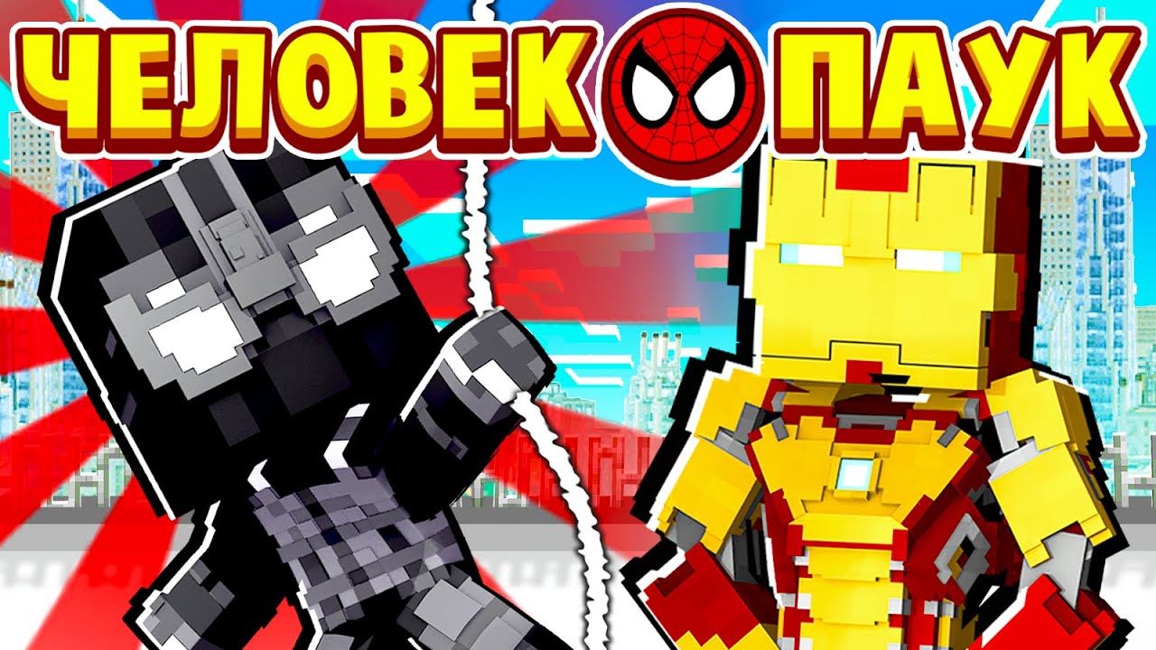 НОВЫЙ КОСТЮМ от ЖЕЛЕЗНОГО ЧЕЛОВЕКА! ЧЕЛОВЕК ПАУК в МАЙНКРАФТ #23 (мультик сериал) смотреть онлайн