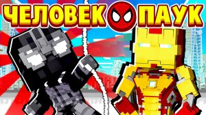 НОВЫЙ КОСТЮМ от ЖЕЛЕЗНОГО ЧЕЛОВЕКА! ЧЕЛОВЕК ПАУК в МАЙНКРАФТ #23 (мультик сериал)