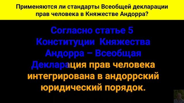 Применяются ли стандарты Всеобщей декларации прав человека в Княжестве Андорра? смотреть онлайн