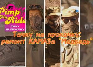 "Тачку на прокачку - ремонт медведя"