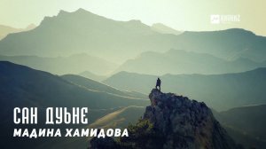 Мадина Хамидова - Сан дуьне | KAVKAZ MUSIC CHECHNYA