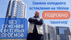 Замена остекления без сужения световых проёмов АВАНГАРД. Окландия