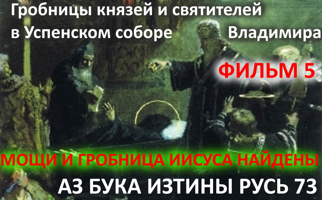 Гробницы князей и святителей в Успенском соборе Владимира ФИЛЬМ 5 АЗ БУКА ИЗТИНЫ смотреть онлайн